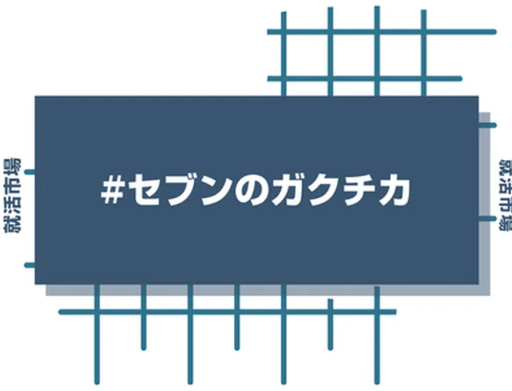 セブンイレブンのアルバイト経験をガクチカに活かそう！魅力的に伝えるコツと注意点
